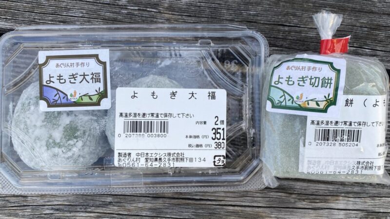 あぐりん村で購入したよもぎ大福（左）と、よもぎ切餅（右）