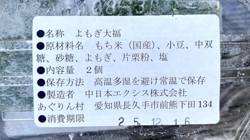 あぐりん村で購入したよもぎ大福の成分表示