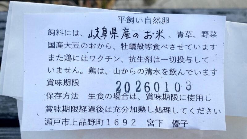 あぐりん村で購入した平飼い自然卵の説明書き。ワクチン、抗生剤不投与
