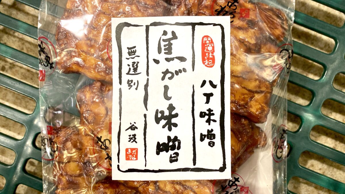 だるま堂製菓の八丁味噌「焦がし味噌（無選別）」のラベル