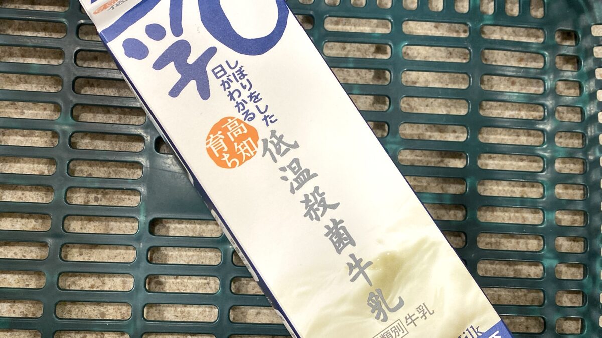 ひまわり乳業の乳しぼりをした日がわかる低温殺菌牛乳のパッケージ