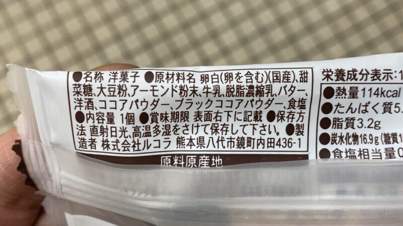 ルコラのグルテンフリー国産大豆フィナンシェ(ショコラ)の成分表示