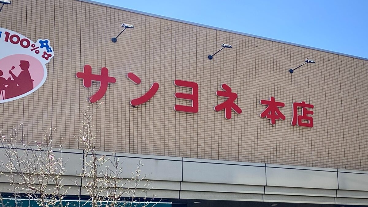 サンヨネ本店の建物正面入り口上の看板